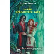 Тайна проклятого дара