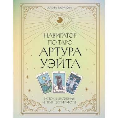 Навигатор по Таро Артура Уэйта. Истоки, значения и принципы работы