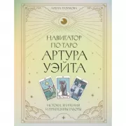 Навигатор по Таро Артура Уэйта. Истоки, значения и принципы работы