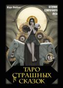 Таро страшных сказок. Безумие сумрачного леса