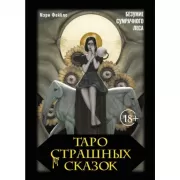 Таро страшных сказок. Безумие сумрачного леса