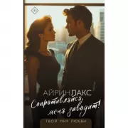 Сопротивляйся, меня заводит!