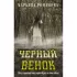 Черный венок
