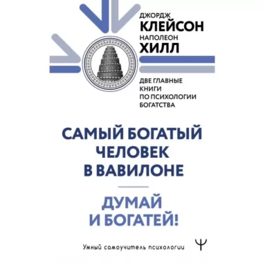 Самый богатый человек в Вавилоне. Думай и богатей!