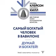 Самый богатый человек в Вавилоне. Думай и богатей!