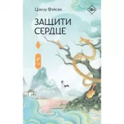 Защити сердце. Книга 2