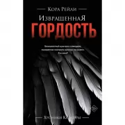 Извращенная гордость