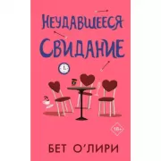 Неудавшееся свидание