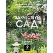 Здравствуй, сад. Идеи и решения для вашего участка