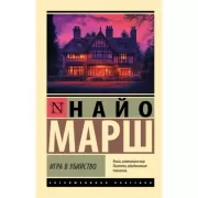 Игра в убийство