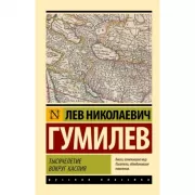 Тысячелетие вокруг Каспия