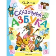 Сказочная азбука