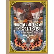 Мифы и легенды кельтов