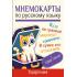Мнемокарты по русскому языку. Ударения