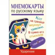 Мнемокарты по русскому языку. Ударения