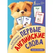Карточки-помощники. Первые английские слова