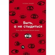 Быть, а не стыдиться. Если стыд управляет вашей жизнью...