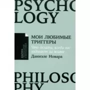 Мои любимые триггеры. Что делать, когда вас задевают за живое