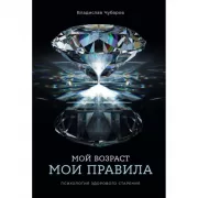 Мой возраст - мои правила. Психология здорового старения