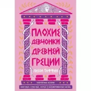 Плохие девчонки Древней Греции. Невероятные истории неистовых, страстных, хитрых и бескомпромиссных богинь
