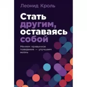 Стать другим, оставаясь собой. Меняем привычное поведение - улучшаем жизнь