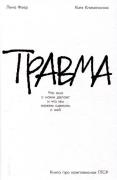 Травма. Что она с нами делает и что мы можем сделать с ней. Книга про комплексное ПТСР