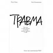 Травма. Что она с нами делает и что мы можем сделать с ней. Книга про комплексное ПТСР