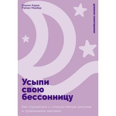 Усыпи свою бессонницу. Как справиться с гиперактивным разумом и тревожными мыслями