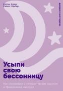 Усыпи свою бессонницу. Как справиться с гиперактивным разумом и тревожными мыслями