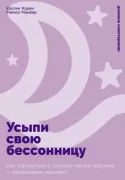 Усыпи свою бессонницу. Как справиться с гиперактивным разумом и тревожными мыслями
