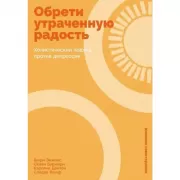 Обрети утраченную радость. Холистический подход против депрессии