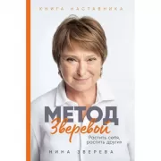 Метод Зверевой. Растить себя, растить других. Книга наставника