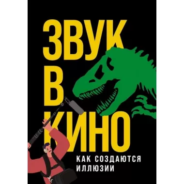 Звук в кино. Как создаются иллюзии