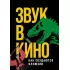 Звук в кино. Как создаются иллюзии