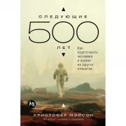 Следующие 500 лет. Как подготовить человека к жизни на других планетах