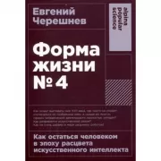 Форма жизни №4. Как остаться человеком в эпоху расцвета искусственного интеллекта