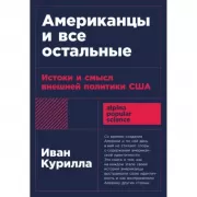 Американцы и все остальные. Истоки и смысл внешней политики США
