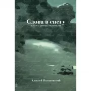 Слова в снегу. Книга о русских писателях