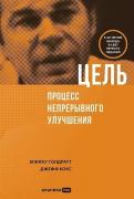 Цель. Процесс непрерывного улучшения