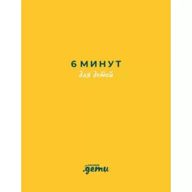 6 минут для детей