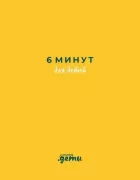 6 минут для детей