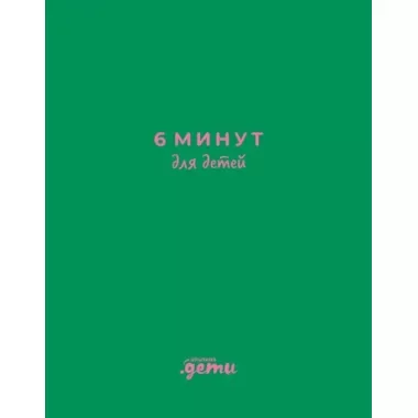 6 минут для детей