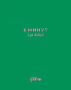 6 минут для детей