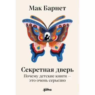 Секретная дверь. Почему детские книги - это очень серьезно