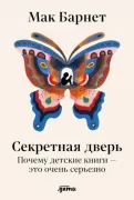 Секретная дверь. Почему детские книги - это очень серьезно