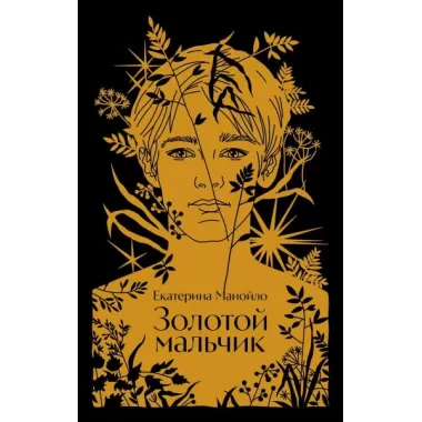 Золотой мальчик