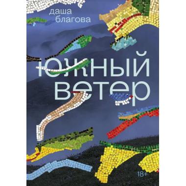 Южный Ветер