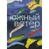 Южный Ветер