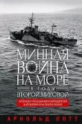 Минная война на море в годы Второй мировой. Операции тральщиков и заградителей в Атлантике и на Тихом океане