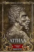Аттила. Предводитель гуннов